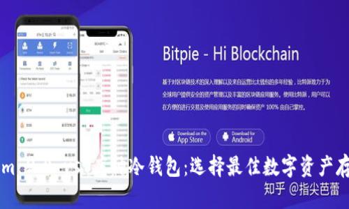 TokenIm 2.0 vs 库神冷钱包:选择最佳数字资产存储方案
