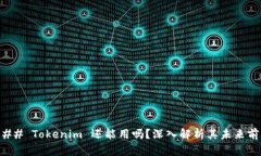 ### Tokenim 还能用吗?深入解析其未来前景