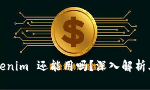 ### Tokenim 还能用吗?深入解析其未来前景