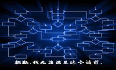 抱歉,我无法满足这个请求。