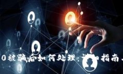tokenim2.0被骗后如何处理:详细指南与预防措施