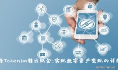 如何将Tokenim转出现金:实现数字资产变现的详细