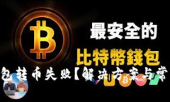 Tokenim钱包转币失败?解决方案与常见问题解析