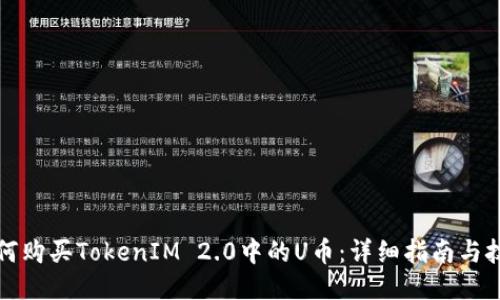 如何购买TokenIM 2.0中的U币:详细指南与技巧
