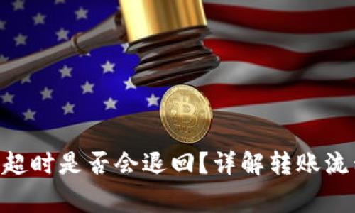 Tokenim转账超时是否会退回?详解转账流程与注意事项