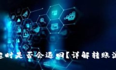 Tokenim转账超时是否会退回?详解转账流程与注意