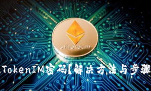忘记TokenIM密码?解决方法与步骤详解