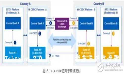 Tokenim 2.0 钱包:使用指南与下载步骤