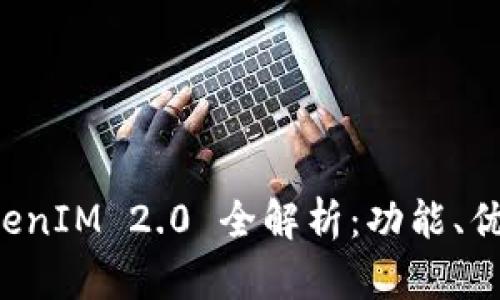 苹果手机 TokenIM 2.0 全解析:功能、优势与使用技巧