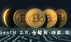 苹果手机 TokenIM 2.0 全解析:功能、优势与使用技