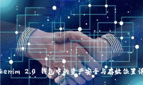 Tokenim 2.0 钱包中的资产安全与存放位置详解