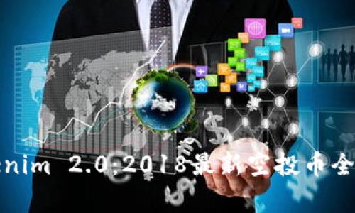 文章
Tokenim 2.0:2018最新空投币全解析