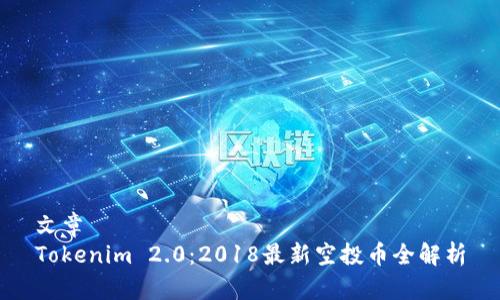 文章
Tokenim 2.0:2018最新空投币全解析