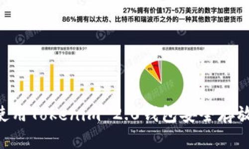 ****: 如何使用Tokenim 2.0钱包安全存放比特币私钥