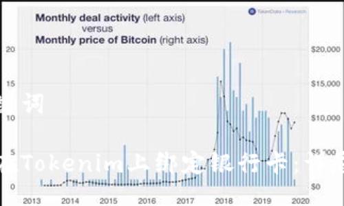 及关键词
如何在Tokenim上绑定银行卡:详尽指南