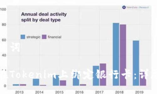 及关键词
如何在Tokenim上绑定银行卡:详尽指南