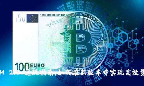 TokenIM 2.0 兑现指南:如何在新版本中实现高效资产管理