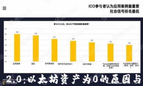 Tokenim 2.0:以太坊资产为0的原因与解决方案