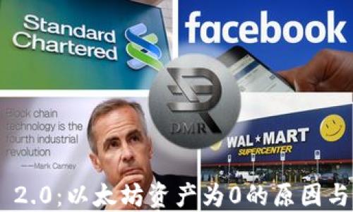 Tokenim 2.0:以太坊资产为0的原因与解决方案