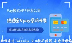 如何通过Tokenim 2.0挖矿赚钱:全方位指南
