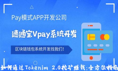 如何通过Tokenim 2.0挖矿赚钱:全方位指南