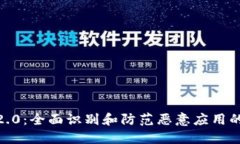 TokenIM2.0:全面识别和防范恶意应用的解决方案