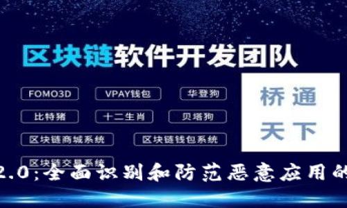 TokenIM2.0:全面识别和防范恶意应用的解决方案