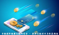 币糖国际糖果空投网官方 - 最新空投项目与收益