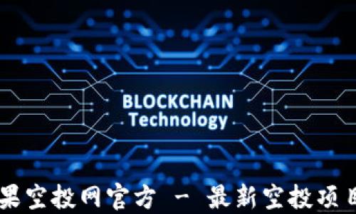 币糖国际糖果空投网官方 - 最新空投项目与收益指南