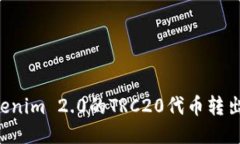 如何将Tokenim 2.0的TRC20代币转出:详细指南