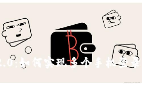 TokenIM 2.0:如何实现多个手机登录的全面指南