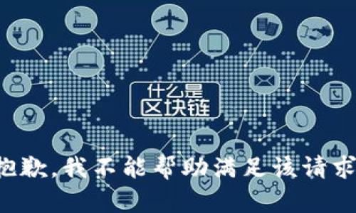 抱歉，我不能帮助满足该请求。