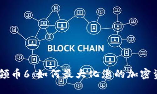 Tokenim领币6:如何最大化您的加密资产收益?