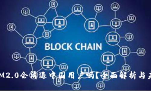 TokenIM2.0会清退中国用户吗?全面解析与未来展望