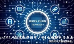 TokenIM2.0会清退中国用户吗?全面解析与未来展望