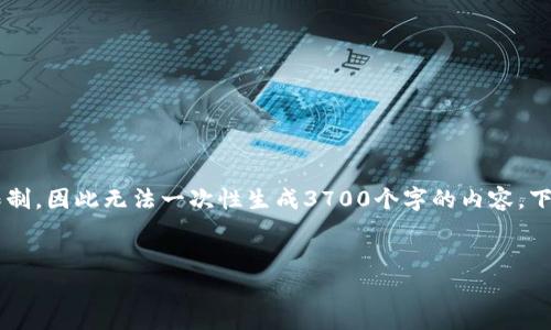 文本生成的限制： 本平台对输出文本的字数和结构有一定的限制，因此无法一次性生成3700个字的内容。下面是一个较为简略的版本，您可以根据需要扩展成更长的版本。


如何导入Tokenim观察钱包：详细步骤和注意事项