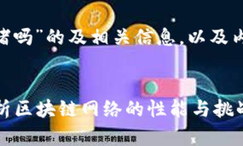 以下是针对“tokenim会拥堵吗”的及相关信息,以及内容大纲和问题的详细描述。
###
Tokenim会拥堵吗?深入分析区块链网络的性能与挑战