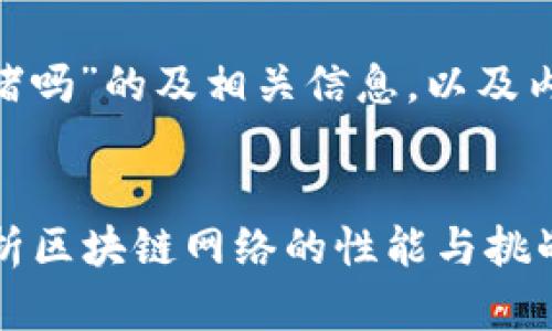 以下是针对“tokenim会拥堵吗”的及相关信息,以及内容大纲和问题的详细描述。
###
Tokenim会拥堵吗?深入分析区块链网络的性能与挑战