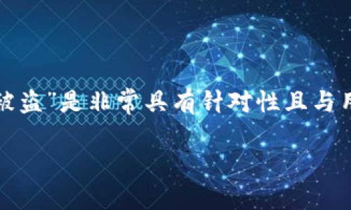 在和关键词的过程中,您提到的主题“tokenim一直登录状态 被盗”是非常具有针对性且与用户需求紧密相关的。以下是我为您准备的、关键词和内容大纲。
Tokenim账号被盗怎么办?保持安全的登录状态提示