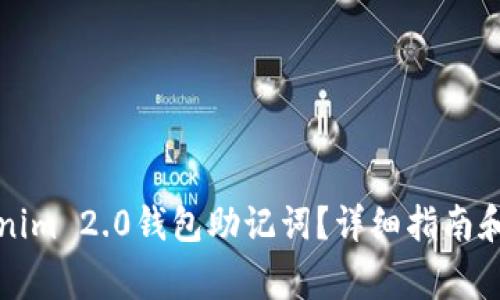 如何查看Tokenim 2.0钱包助记词?详细指南和常见问题解答