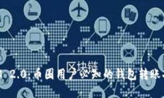 TokenIM 2.0:币圈用户必知的钱包转账功能详解