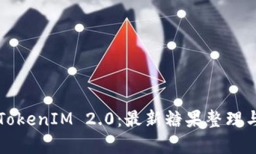 全面解析TokenIM 2.0:最新糖果整理与应用指南