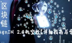 如何领取TokenIM 2.0的空投?详细指南与常见问题解