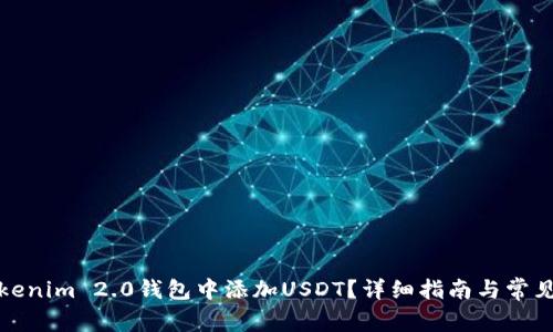 如何在Tokenim 2.0钱包中添加USDT?详细指南与常见问题解答