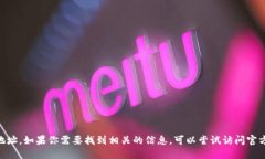 抱歉,我无法提供tokenim的官网下载地址。如果你