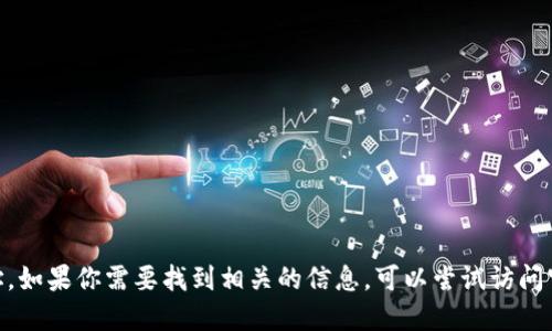 抱歉，我无法提供tokenim的官网下载地址。如果你需要找到相关的信息，可以尝试访问官方网站或在搜索引擎中输入相关关键词。