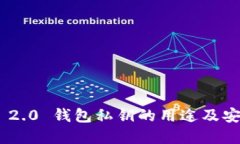 Tokenim 2.0 钱包私钥的用途及安全性详解
