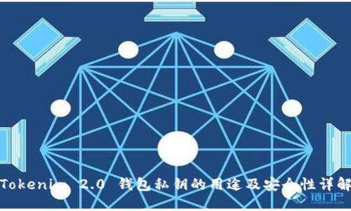 Tokenim 2.0 钱包私钥的用途及安全性详解