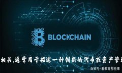 "Tokenim 2.0" 的翻译可以是 "代币智能 2.0"。这