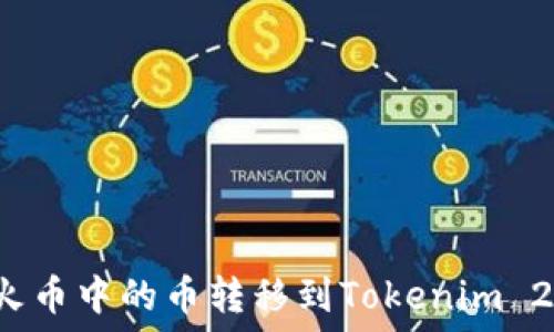 如何将火币中的币转移到Tokenim 2.0平台?
